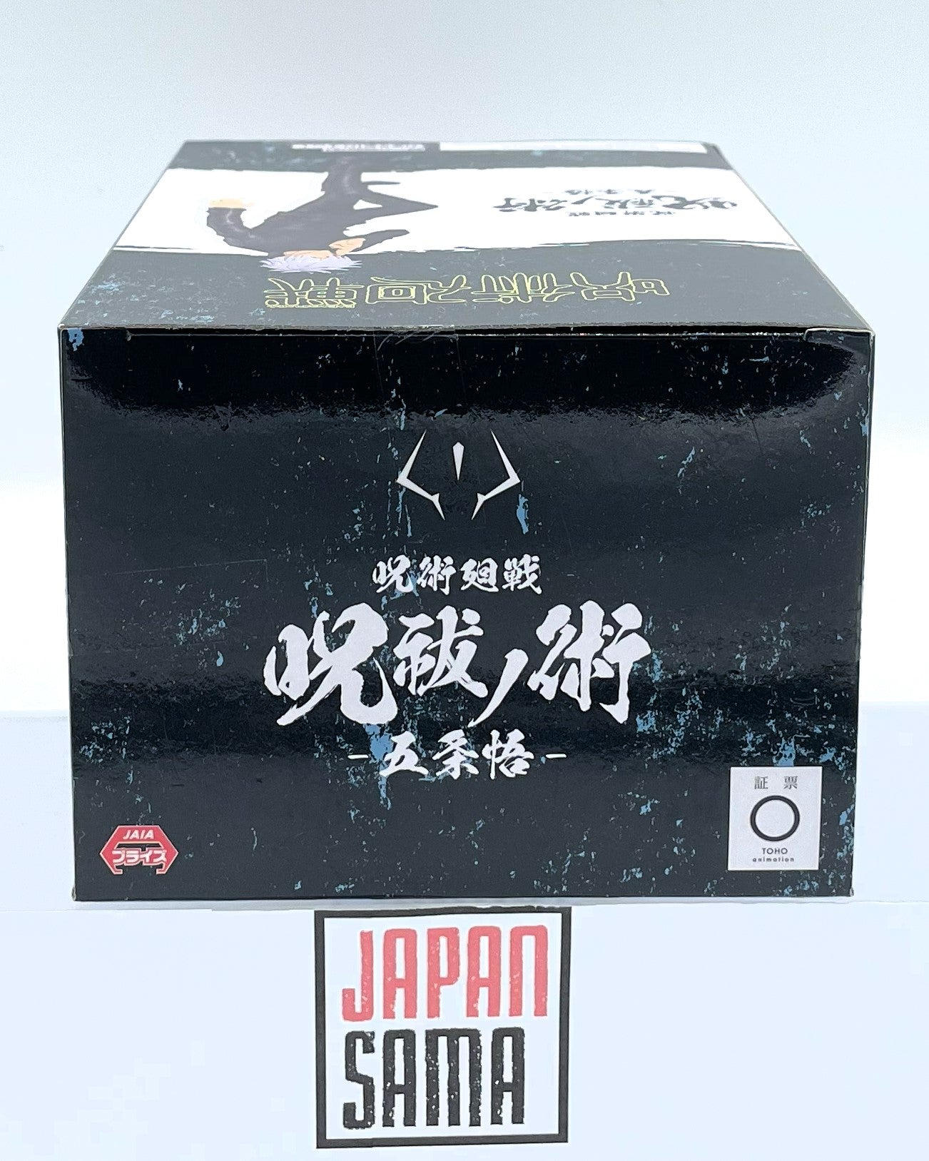 Jujutsu Kaisen - BANPRESTO - Jukutsu no Waza Gojo Satoru Version 3
